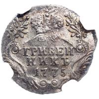 Гривенник 1775 года