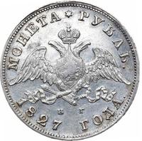1 рубль 1827 года