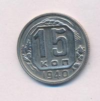 15 копеек 1940 года
