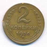 2 копейки 1956 года