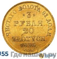 3 рубля - 20 злотых 1835 года
