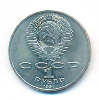 1 рубль 1991 года  Лебедев