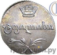 Двойной абаз 1812 года АТ Для Грузии