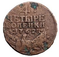 4 копейки 1762 года