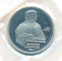 1 рубль 1990 года