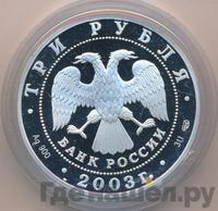 3 рубля 2003 года СПМД