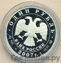 1 рубль 2007 года СПМД