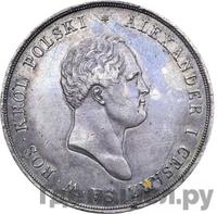 10 злотых 1821 года IВ Для Польши