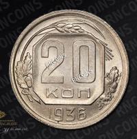 20 копеек 1936 года