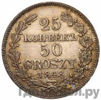 25 копеек - 50 грошей 1848 года МW Русско-Польские