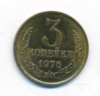 3 копейки 1976 года
