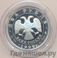 2 рубля 1999 года ММД