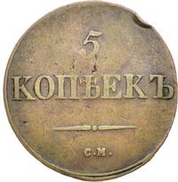 5 копеек 1838 года