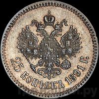 25 копеек 1891 года АГ