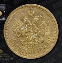 10 рублей 1889 года АГ