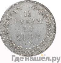 1 1/2 рубля - 10 злотых 1841 года