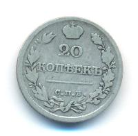 20 копеек 1820 года