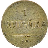 1 копейка 1837 года