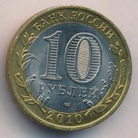 10 рублей 2010 года СПМД