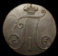 2 копейки 1797 года