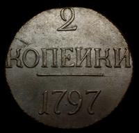 2 копейки 1797 года