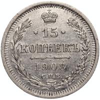 15 копеек 1908 года СПБ ЭБ