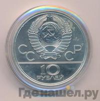 10 рублей 1977 года ЛМД