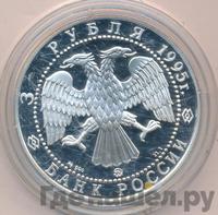 3 рубля 1995 года ММД