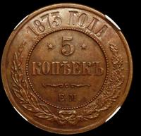 5 копеек 1873 года