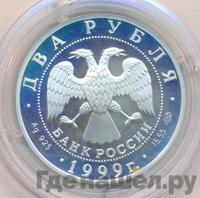 2 рубля 1999 года СПМД