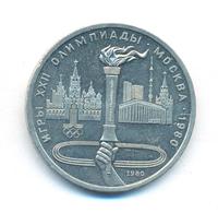 1 рубль 1980 года