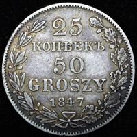 25 копеек - 50 грошей 1847 года МW Русско-Польские