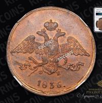 5 копеек 1836 года