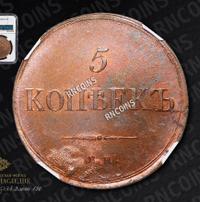 5 копеек 1836 года