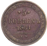 5 копеек 1861 года
