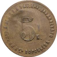 5 копеек 1922 года