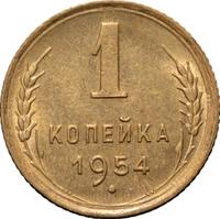 1 копейка 1954 года