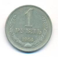 1 рубль 1964 года