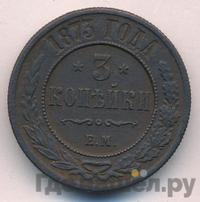 3 копейки 1873 года ЕМ