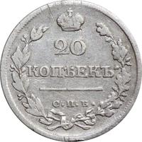 20 копеек 1821 года СПБ ПД