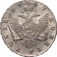 1 рубль 1747 года