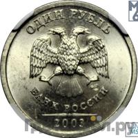 1 рубль 2003 года
