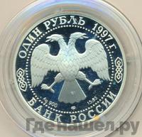 1 рубль 1997 года ЛМД