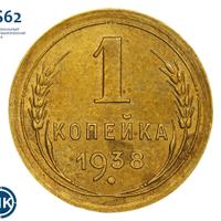 1 копейка 1938 года