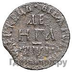 Денга 1710 года