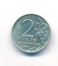 2 рубля 2001 года
