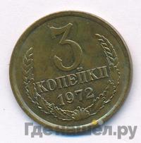 3 копейки 1972 года