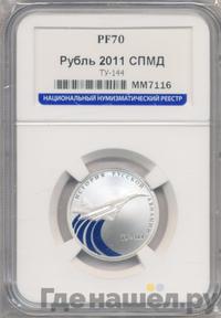 1 рубль 2011 года СПМД