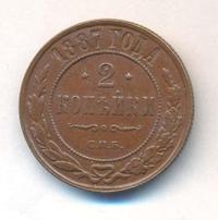 2 копейки 1887 года СПБ