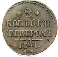 2 копейки 1841 года